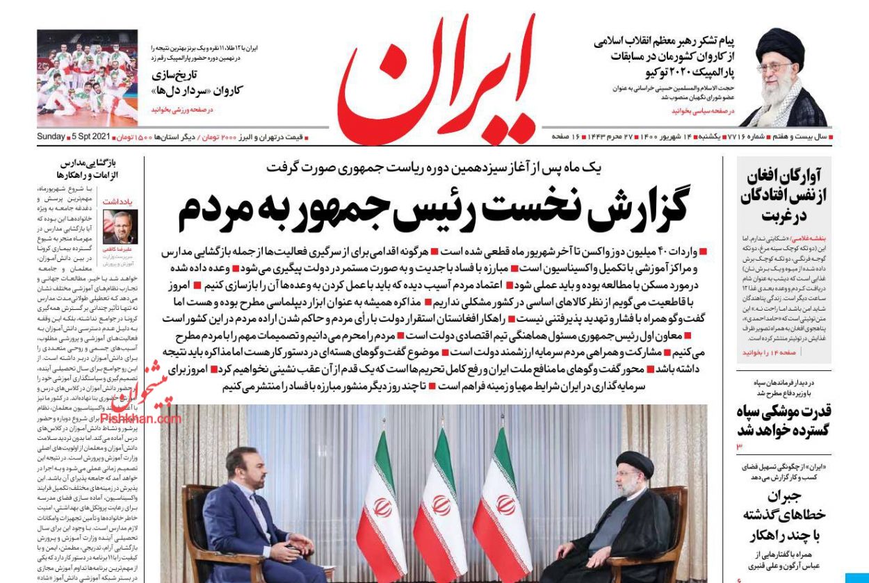 عناوین اخبار روزنامه ایران در روز یکشنبه‌ ۱۴ شهريور
