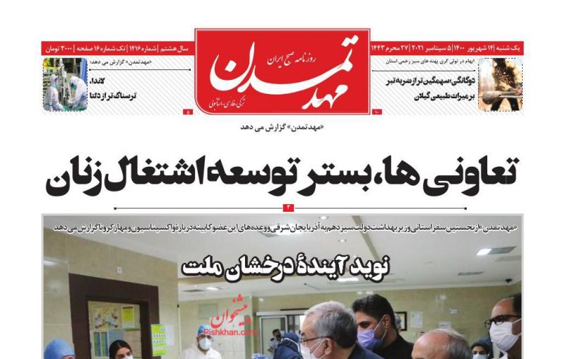 عناوین اخبار روزنامه مهد تمدن در روز یکشنبه‌ ۱۴ شهريور