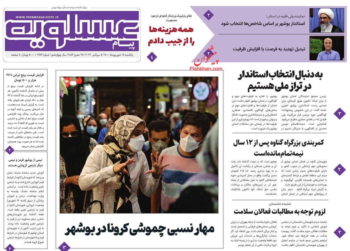 عناوین اخبار روزنامه پیام عسلویه در روز یکشنبه‌ ۱۴ شهريور