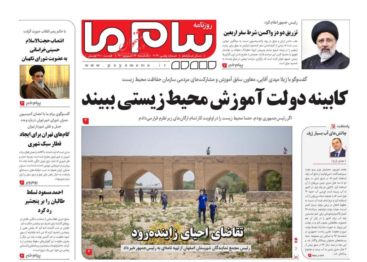 عناوین اخبار روزنامه پیام ما در روز یکشنبه‌ ۱۴ شهريور