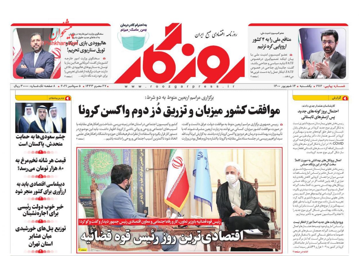 عناوین اخبار روزنامه روزگار در روز یکشنبه‌ ۱۴ شهريور