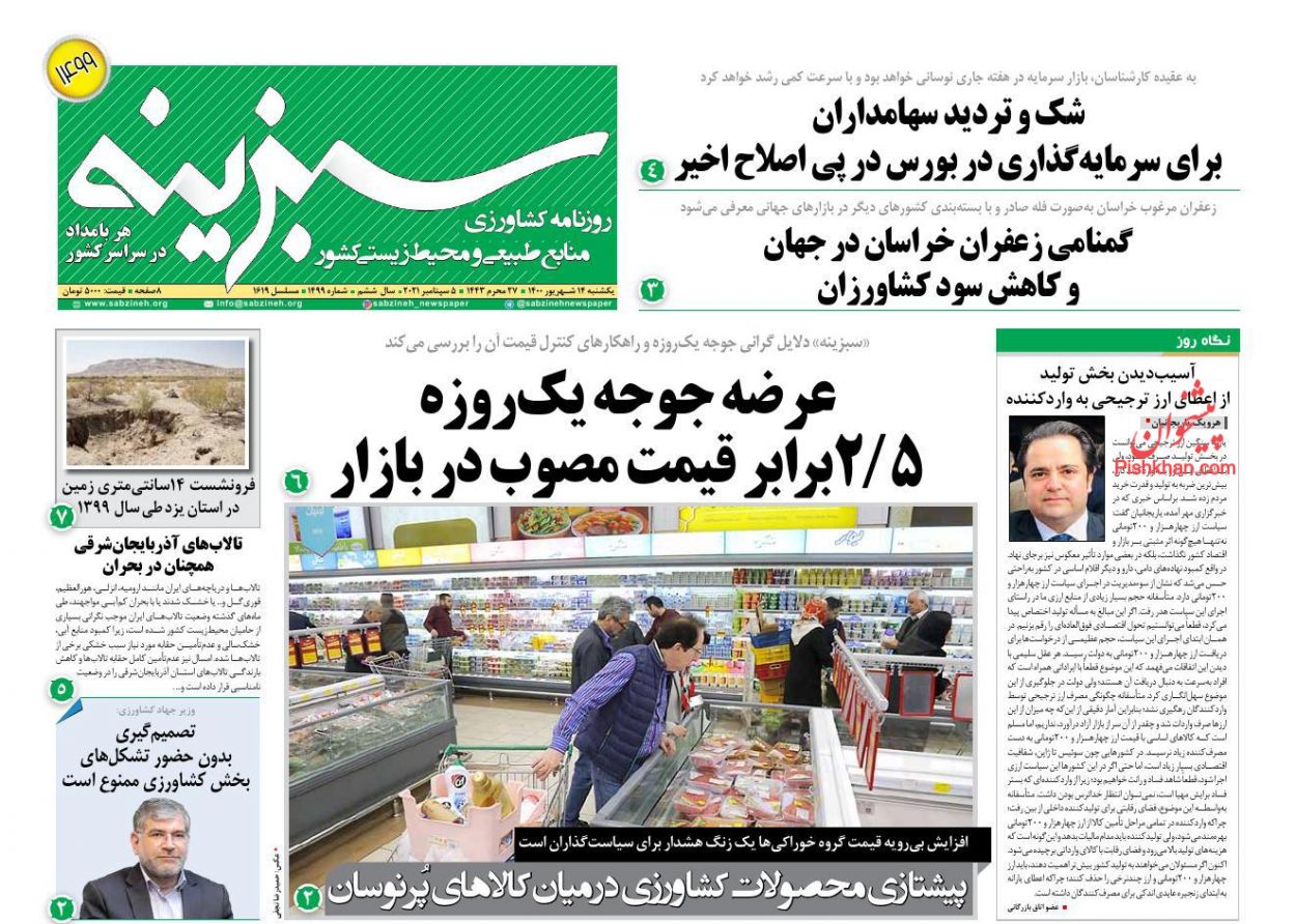 عناوین اخبار روزنامه سبزینه در روز یکشنبه‌ ۱۴ شهريور
