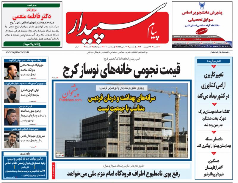 عناوین اخبار روزنامه پیام سپیدار در روز یکشنبه‌ ۱۴ شهريور