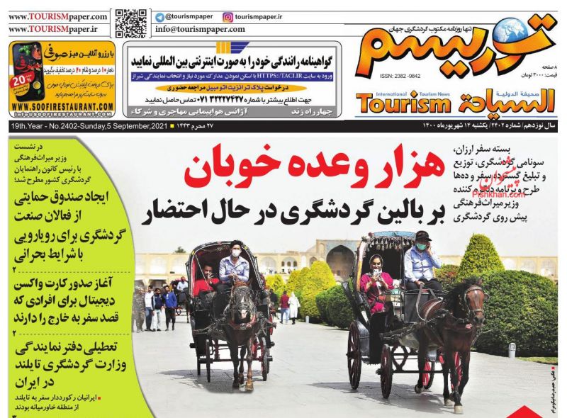 عناوین اخبار روزنامه توریسم در روز یکشنبه‌ ۱۴ شهريور