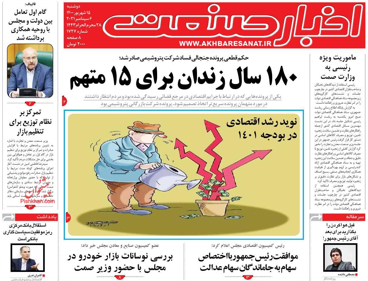 عناوین اخبار روزنامه اخبار صنعت در روز دوشنبه ۱۵ شهريور
