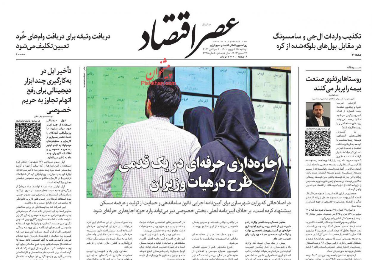 عناوین اخبار روزنامه عصر اقتصاد در روز دوشنبه ۱۵ شهريور