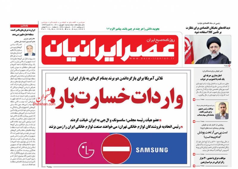 عناوین اخبار روزنامه عصر ایرانیان در روز دوشنبه ۱۵ شهريور