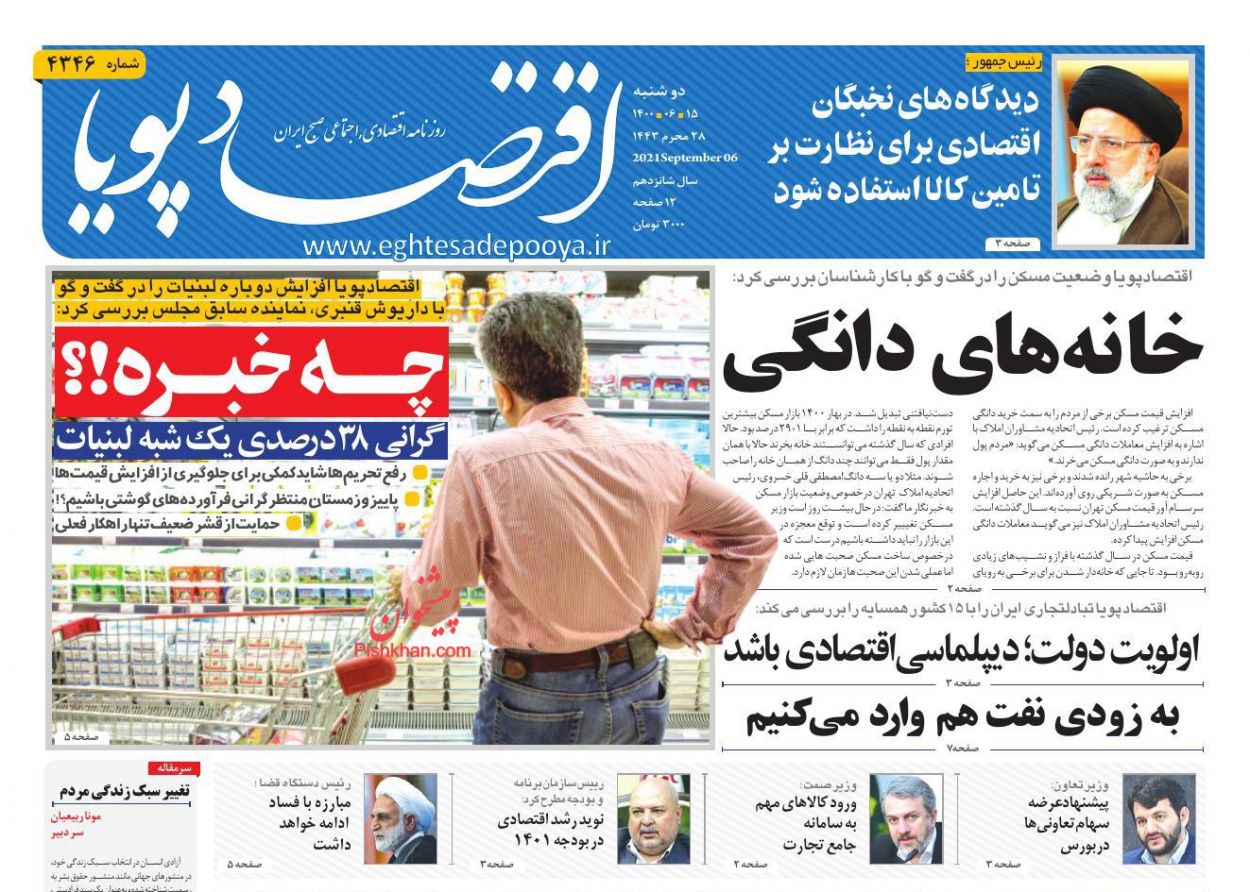 عناوین اخبار روزنامه اقتصاد پویا در روز دوشنبه ۱۵ شهريور