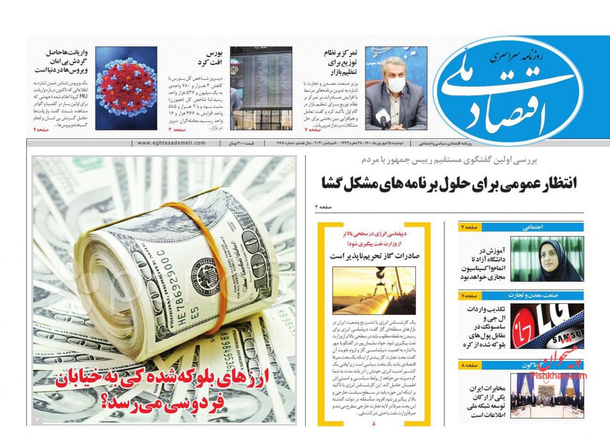 عناوین اخبار روزنامه اقتصاد ملی در روز دوشنبه ۱۵ شهريور