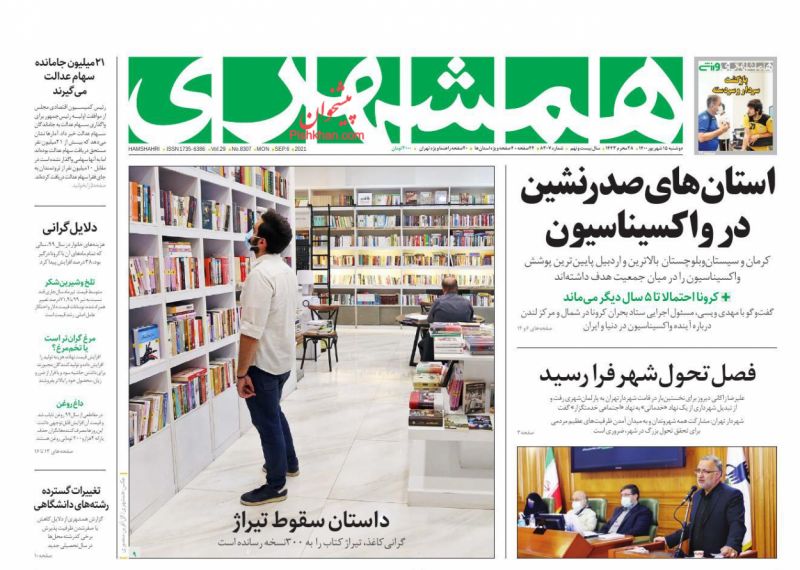 عناوین اخبار روزنامه همشهری در روز دوشنبه ۱۵ شهريور