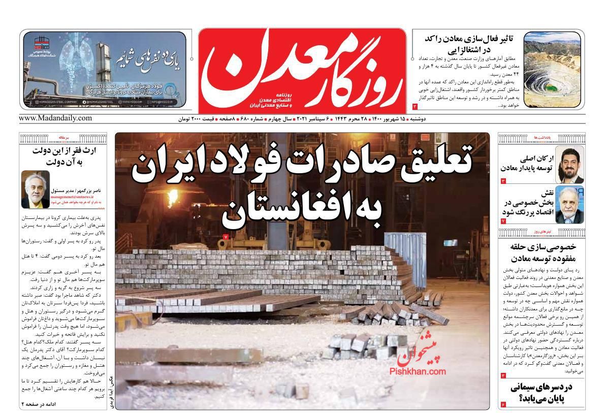 عناوین اخبار روزنامه روزگار معدن در روز دوشنبه ۱۵ شهريور
