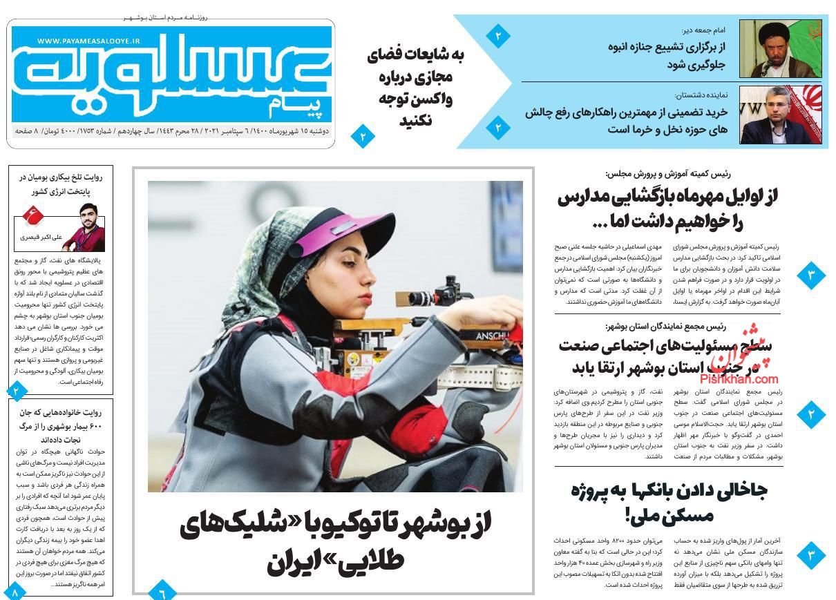 عناوین اخبار روزنامه پیام عسلویه در روز دوشنبه ۱۵ شهريور