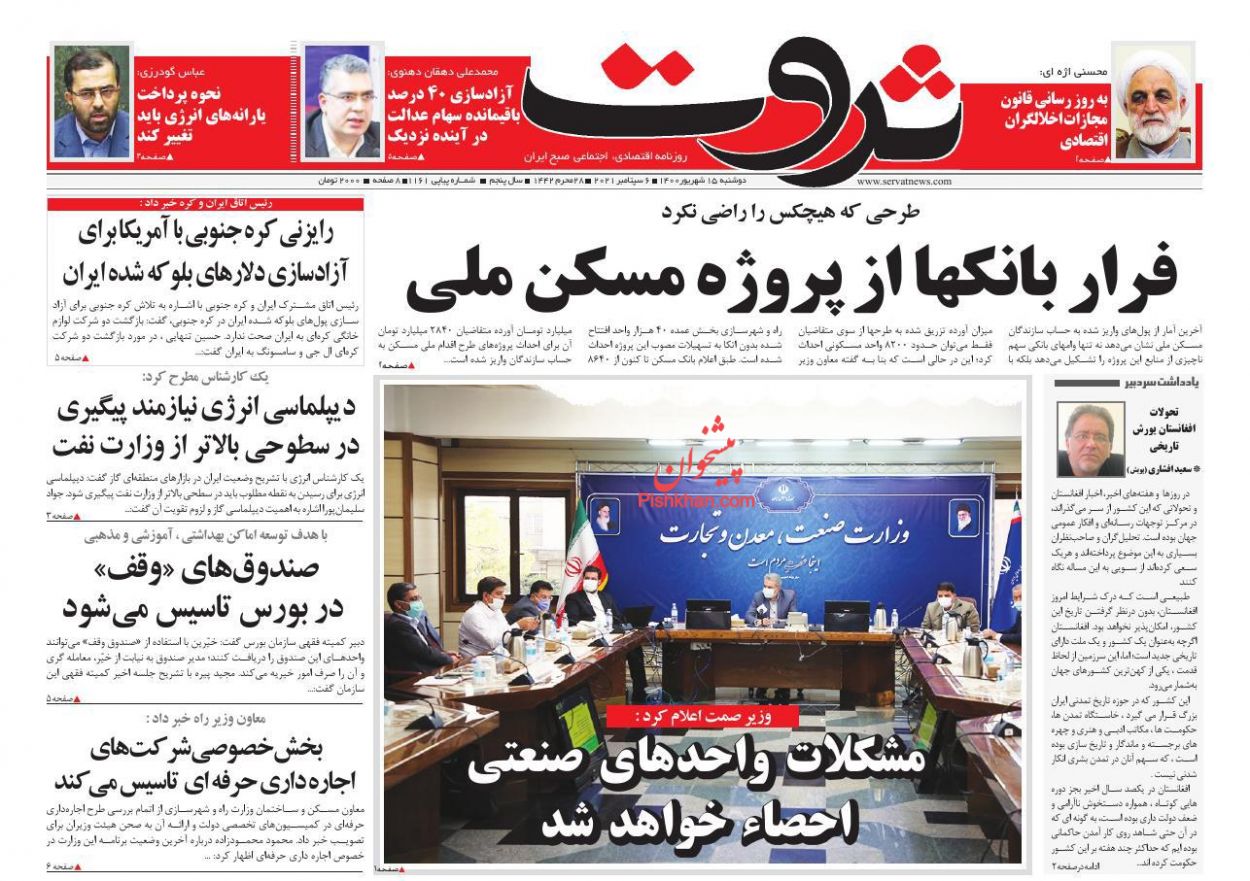 عناوین اخبار روزنامه ثروت در روز دوشنبه ۱۵ شهريور