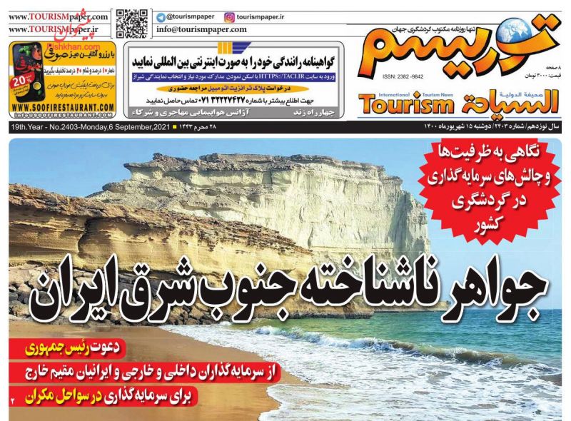 عناوین اخبار روزنامه توریسم در روز دوشنبه ۱۵ شهريور