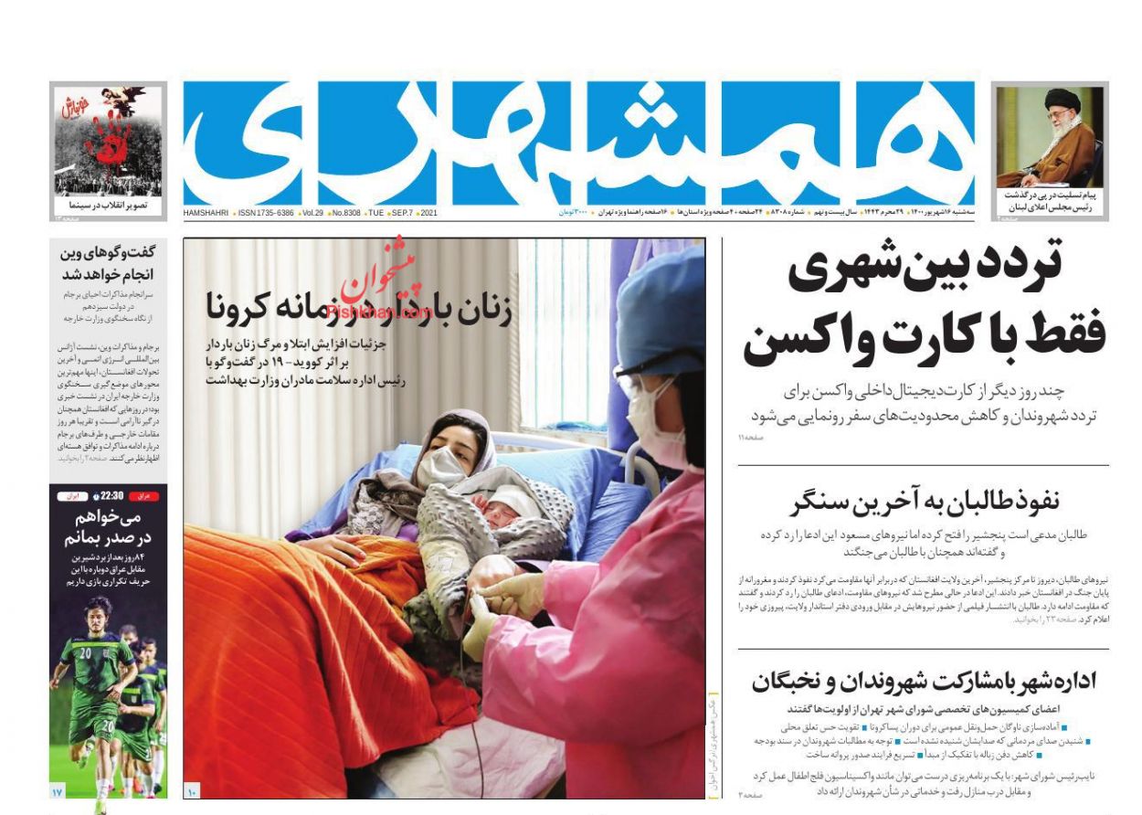 عناوین اخبار روزنامه همشهری در روز سه‌شنبه ۱۶ شهريور