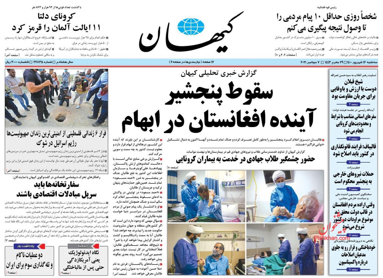 عناوین اخبار روزنامه کيهان در روز سه‌شنبه ۱۶ شهريور