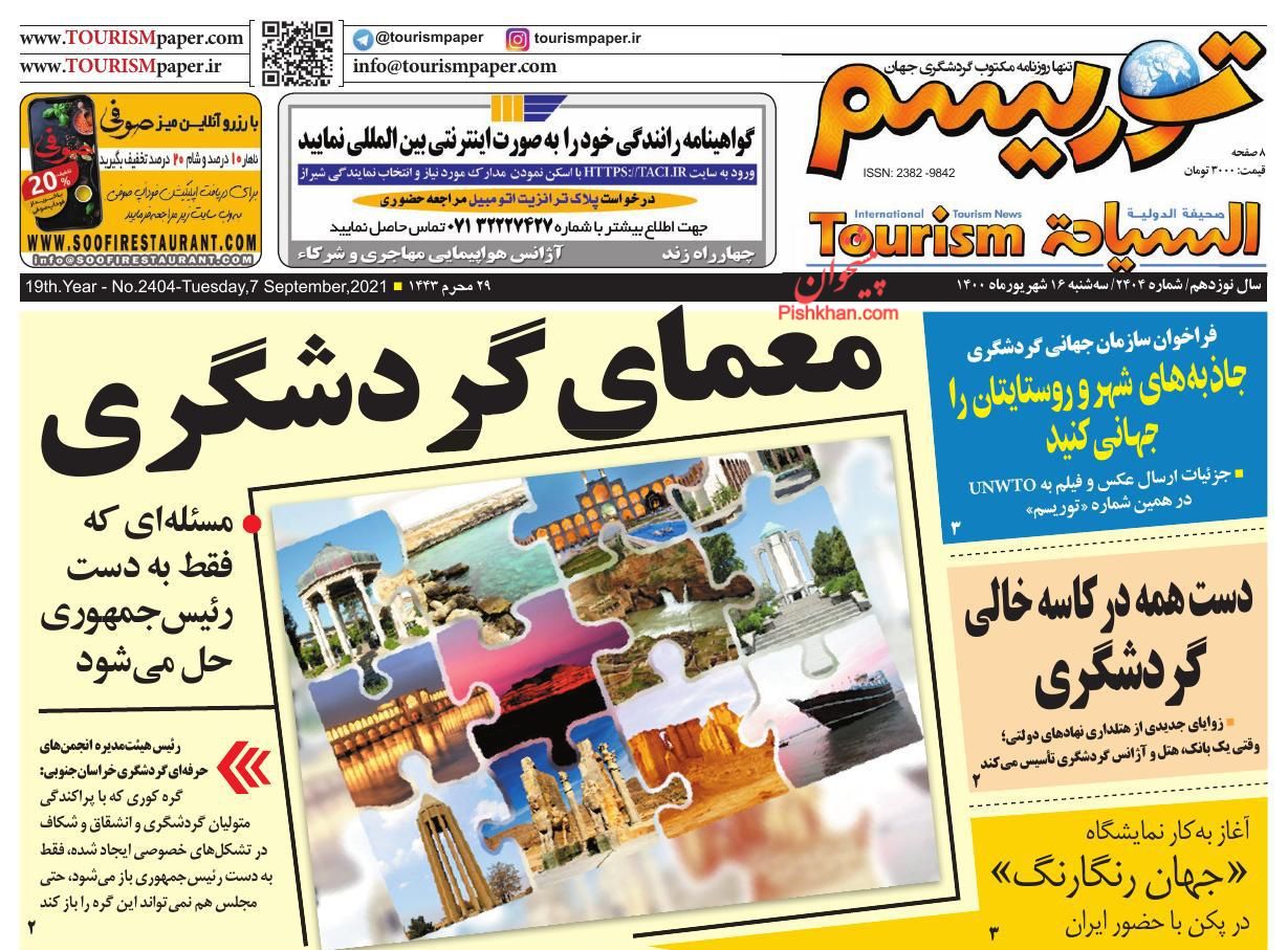 عناوین اخبار روزنامه توریسم در روز سه‌شنبه ۱۶ شهريور