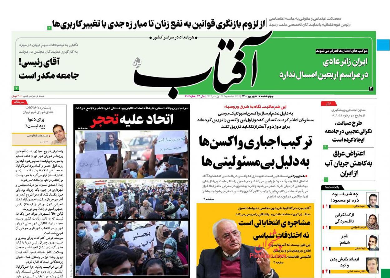 عناوین اخبار روزنامه آفتاب یزد در روز چهارشنبه ۱۷ شهريور