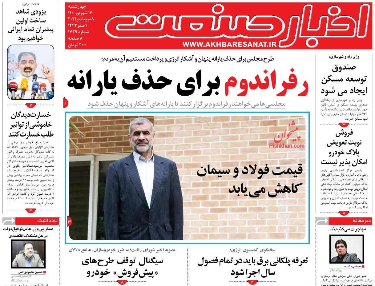 عناوین اخبار روزنامه اخبار صنعت در روز چهارشنبه ۱۷ شهريور