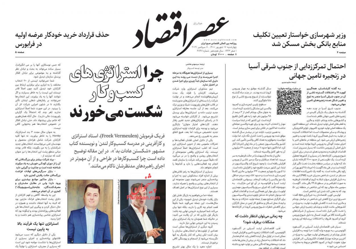 عناوین اخبار روزنامه عصر اقتصاد در روز چهارشنبه ۱۷ شهريور