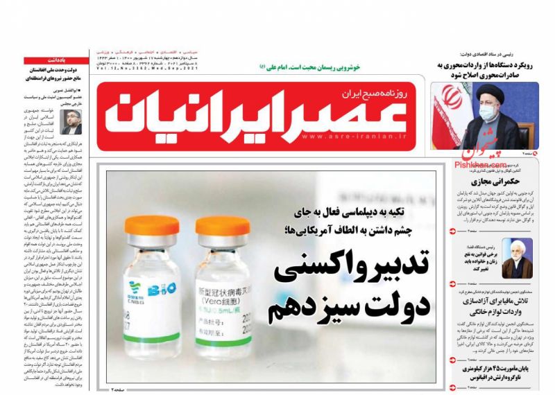 عناوین اخبار روزنامه عصر ایرانیان در روز چهارشنبه ۱۷ شهريور