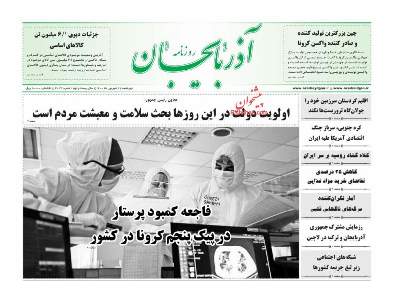 عناوین اخبار روزنامه آذربایجان در روز چهارشنبه ۱۷ شهريور