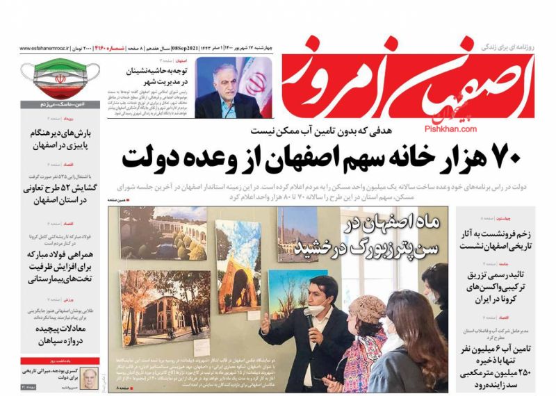 عناوین اخبار روزنامه اصفهان امروز در روز چهارشنبه ۱۷ شهريور