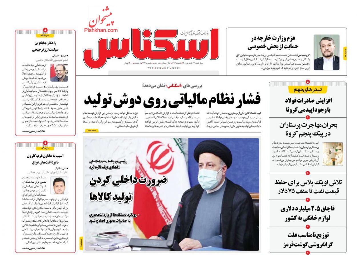 صفحه نخست روزنامه ها/ چهارشنبه ۱۷ شهریور 1400 5 پایگاه خبری ججین عناوین اخبار روزنامه اسکناس در روز چهارشنبه ۱۷ شهریور