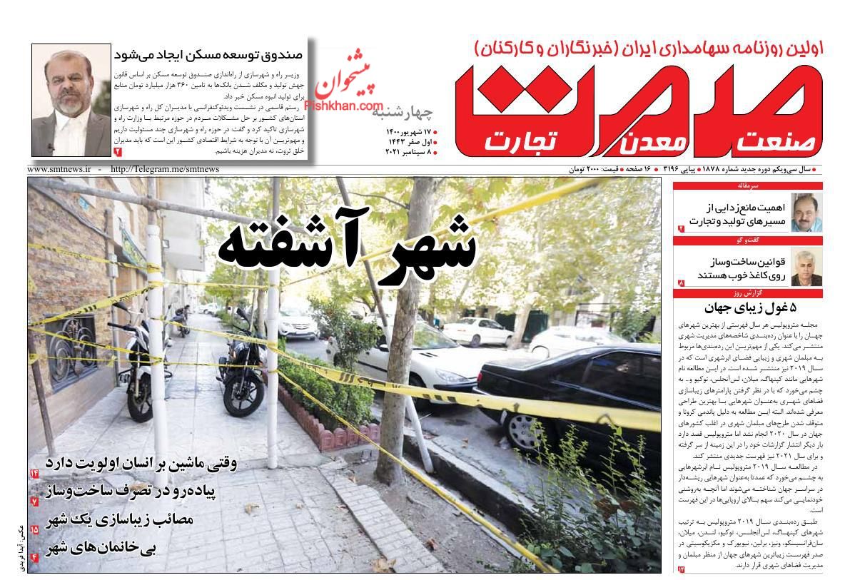 عناوین اخبار روزنامه صمت در روز چهارشنبه ۱۷ شهريور