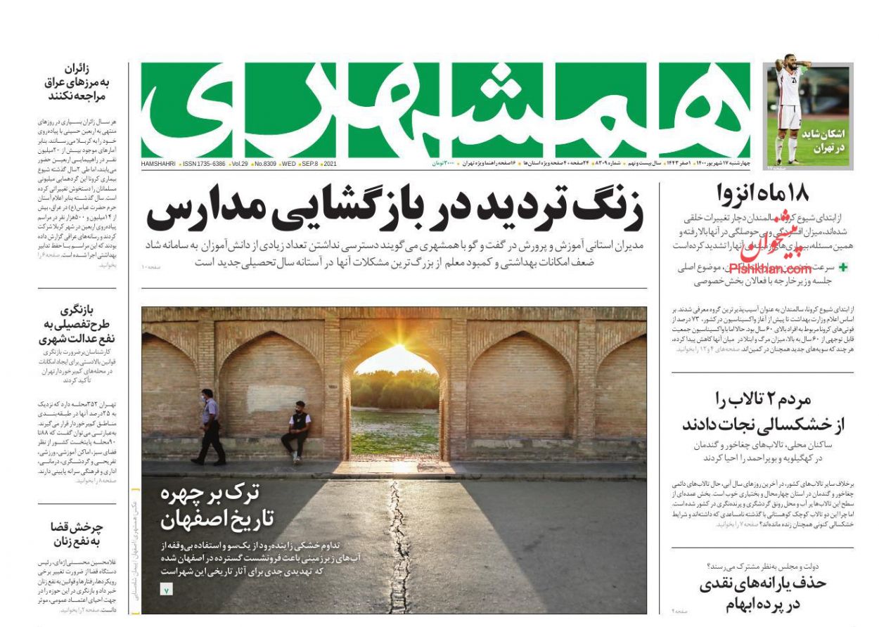 عناوین اخبار روزنامه همشهری در روز چهارشنبه ۱۷ شهريور