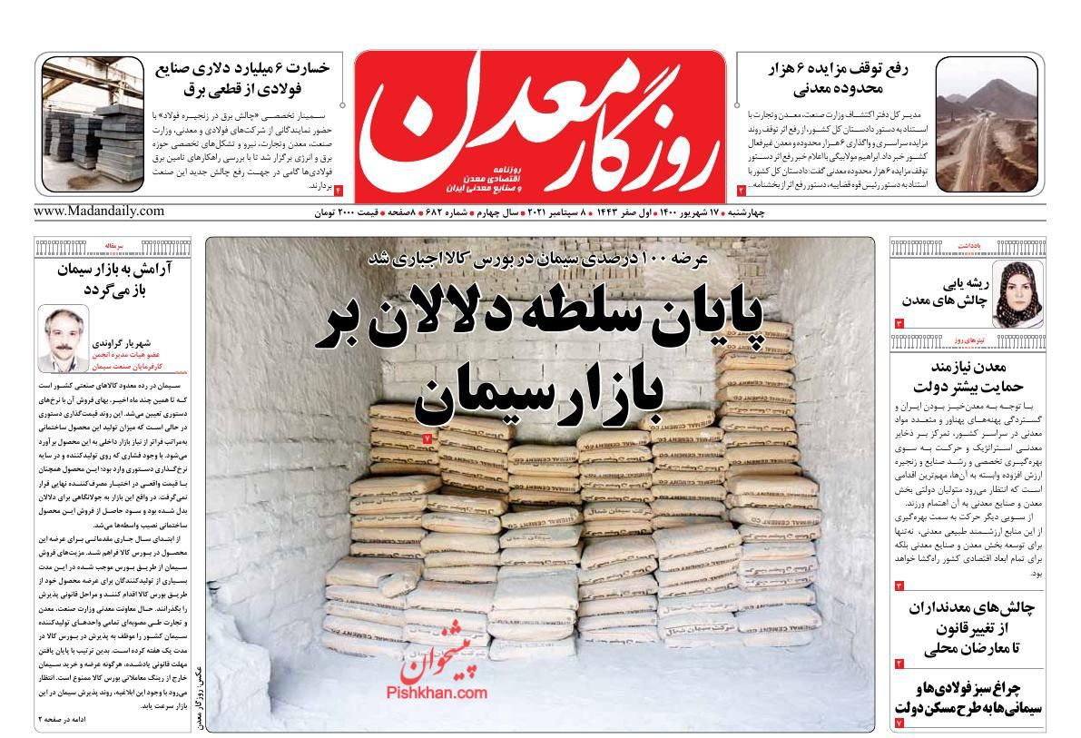 عناوین اخبار روزنامه روزگار معدن در روز چهارشنبه ۱۷ شهريور