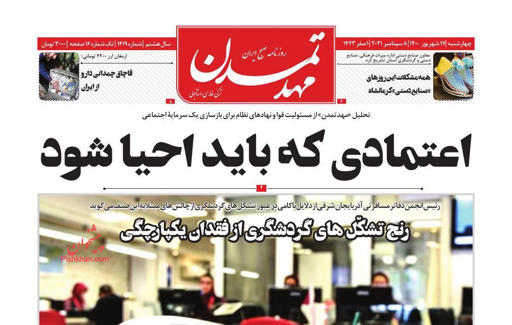 عناوین اخبار روزنامه مهد تمدن در روز چهارشنبه ۱۷ شهريور