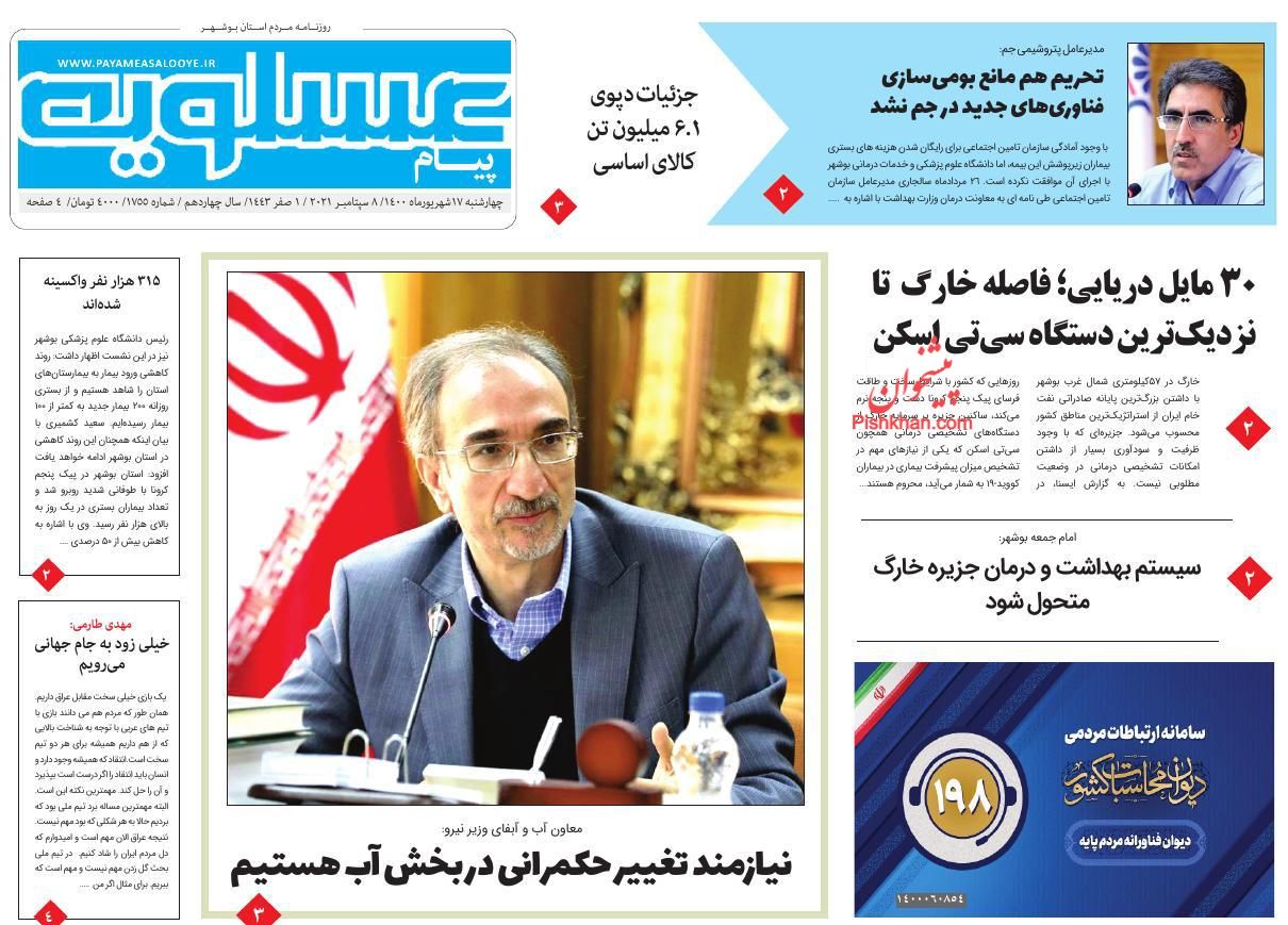 عناوین اخبار روزنامه پیام عسلویه در روز چهارشنبه ۱۷ شهريور