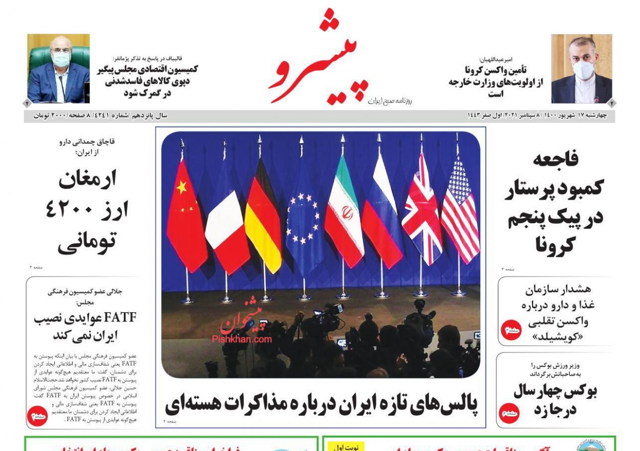 عناوین اخبار روزنامه پیشرو در روز چهارشنبه ۱۷ شهريور