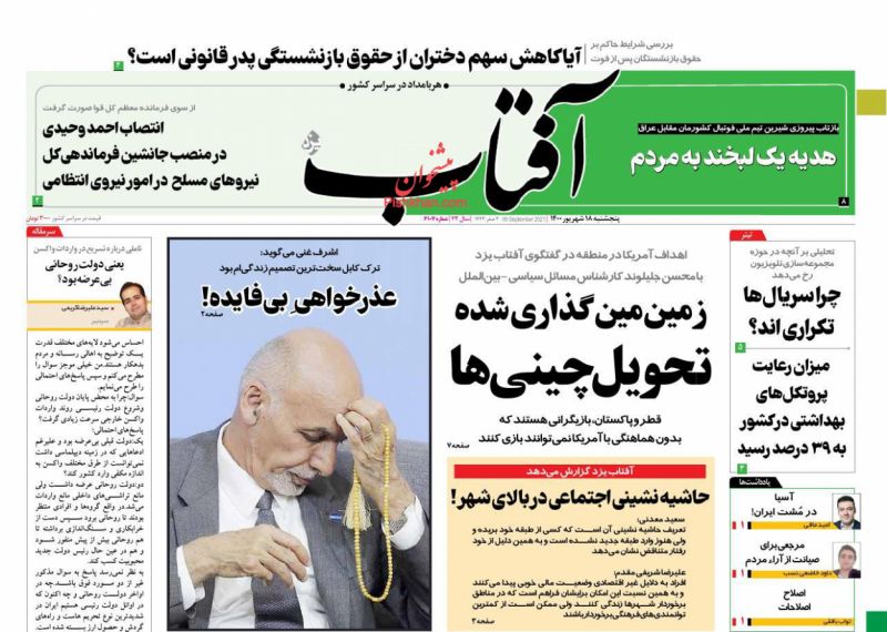 عناوین اخبار روزنامه آفتاب یزد در روز پنجشنبه ۱۸ شهريور