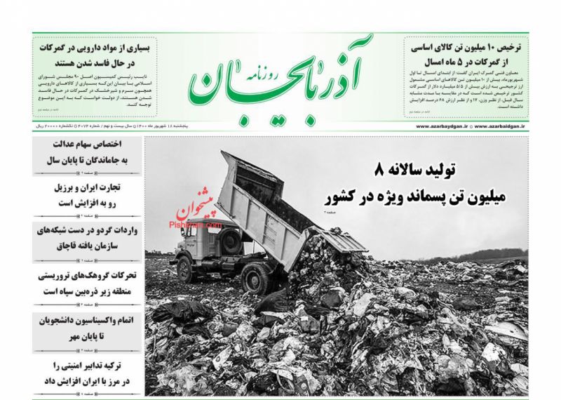 عناوین اخبار روزنامه آذربایجان در روز پنجشنبه ۱۸ شهريور