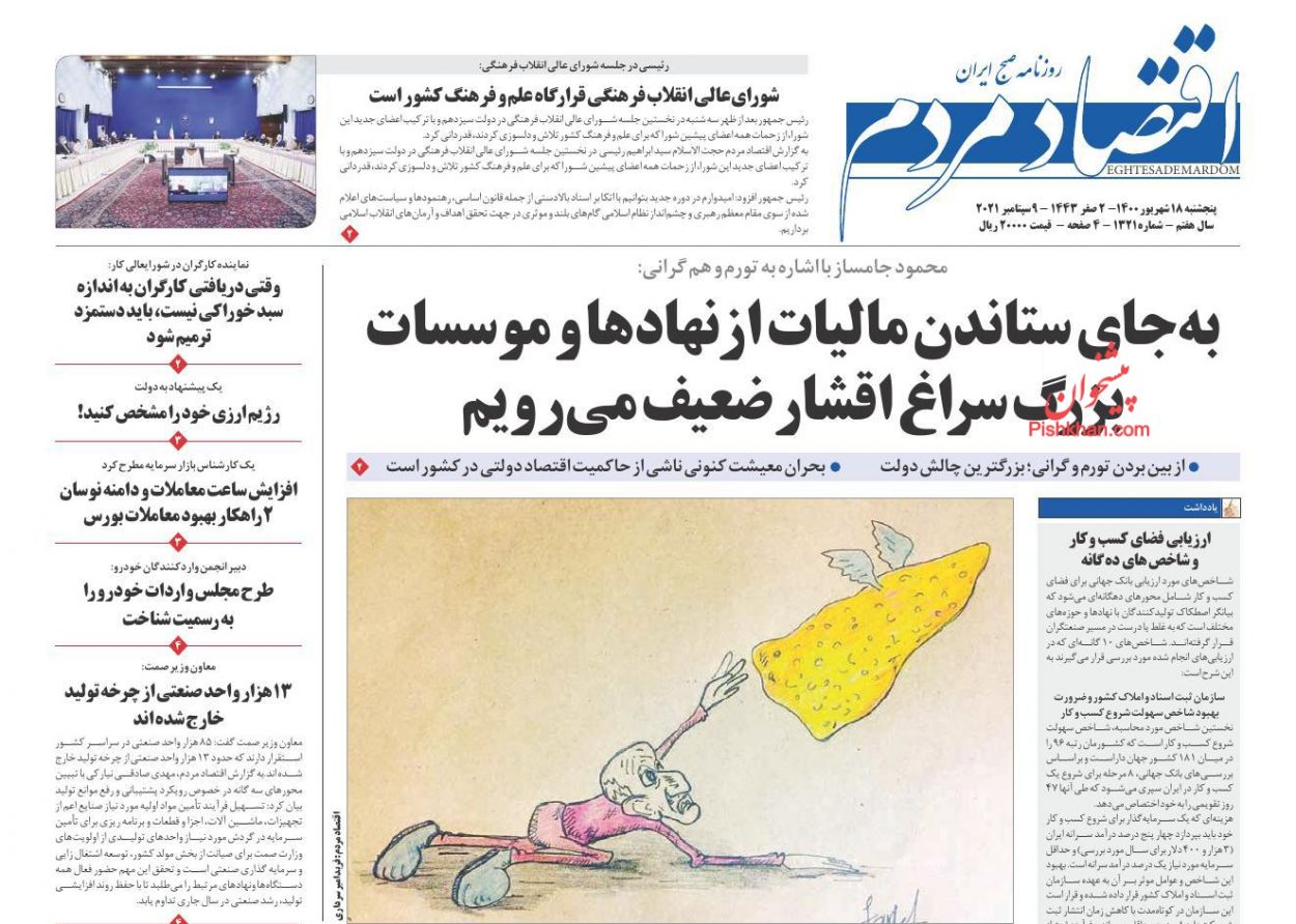 عناوین اخبار روزنامه اقتصاد مردم در روز پنجشنبه ۱۸ شهريور