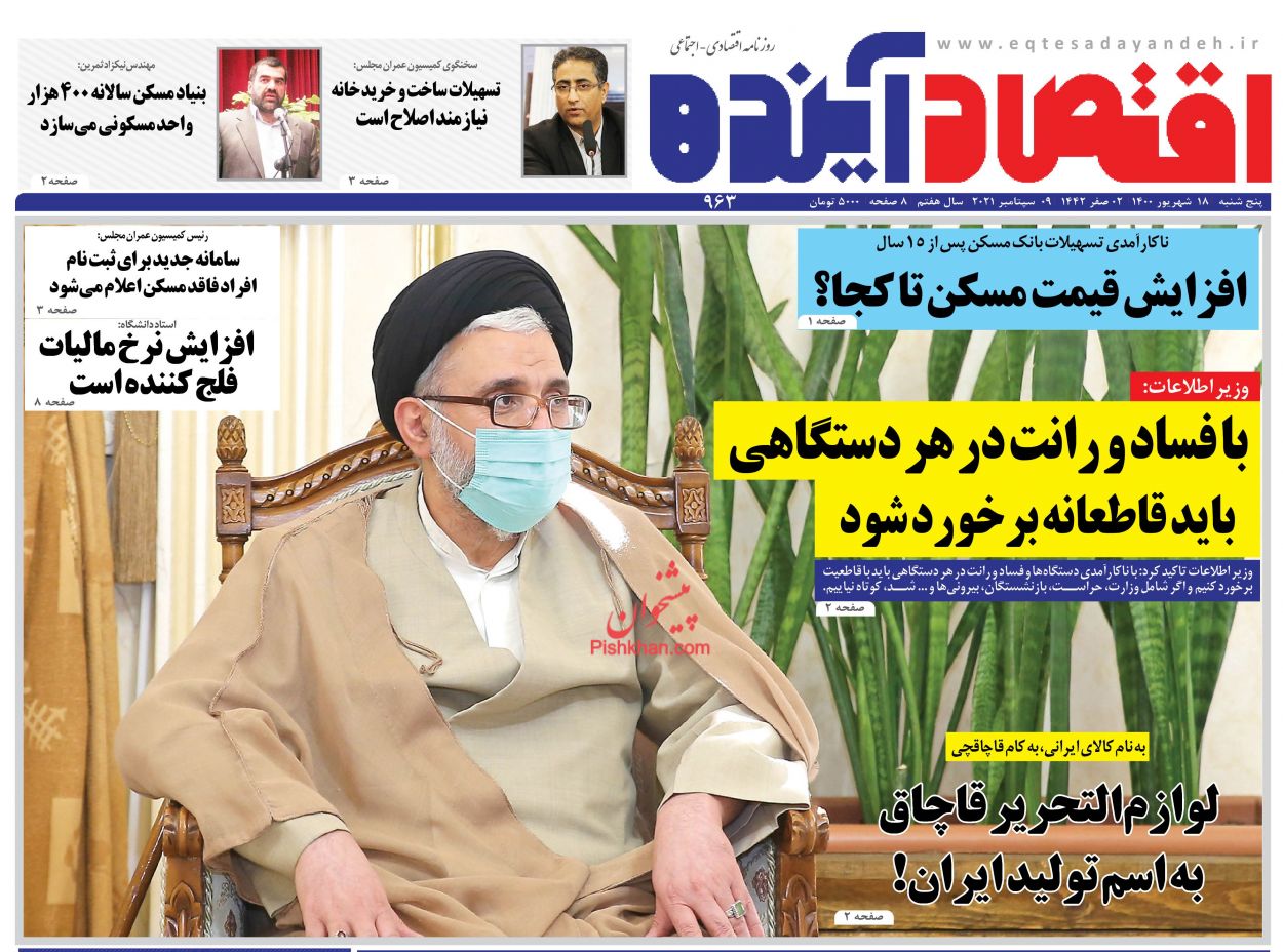 عناوین اخبار روزنامه اقتصاد آینده در روز پنجشنبه ۱۸ شهريور