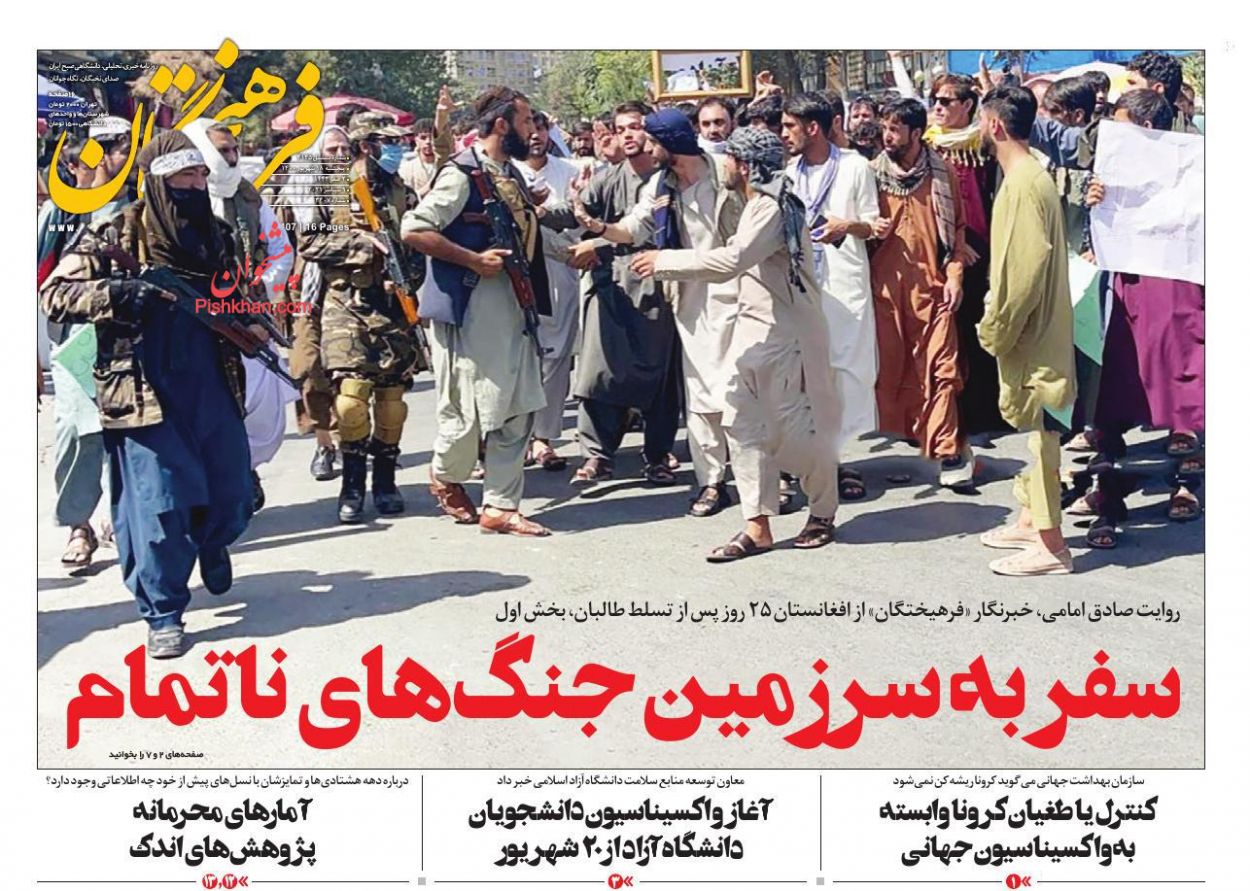 عناوین اخبار روزنامه فرهیختگان در روز پنجشنبه ۱۸ شهريور