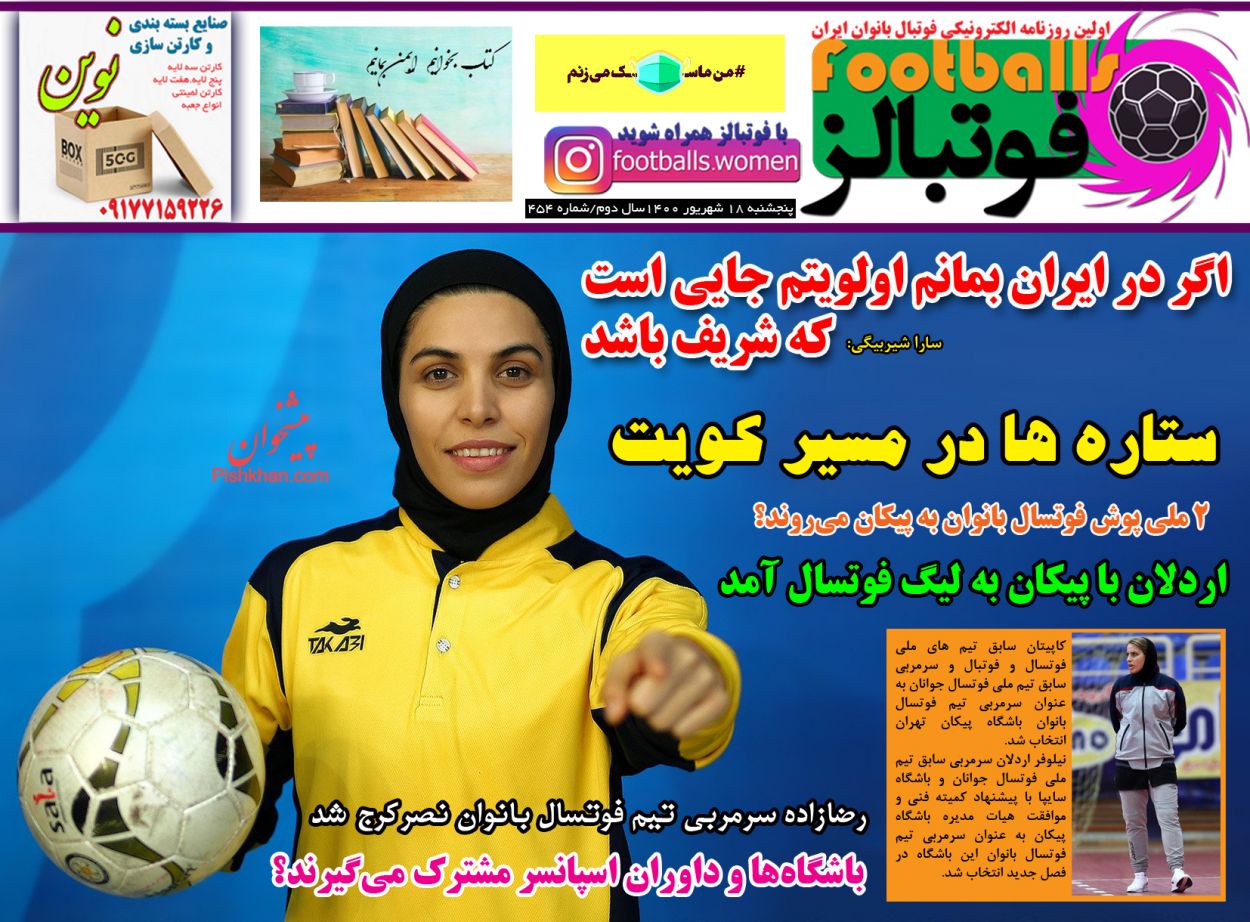 عناوین اخبار روزنامه فوتبالز در روز پنجشنبه ۱۸ شهريور