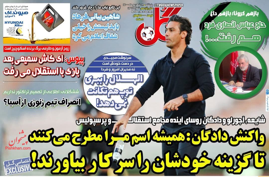 عناوین اخبار روزنامه گل در روز پنجشنبه ۱۸ شهريور