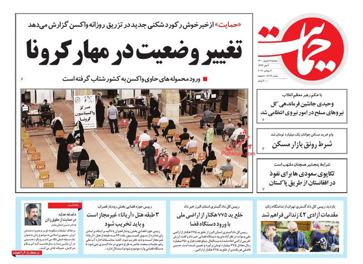 عناوین اخبار روزنامه حمایت در روز پنجشنبه ۱۸ شهريور