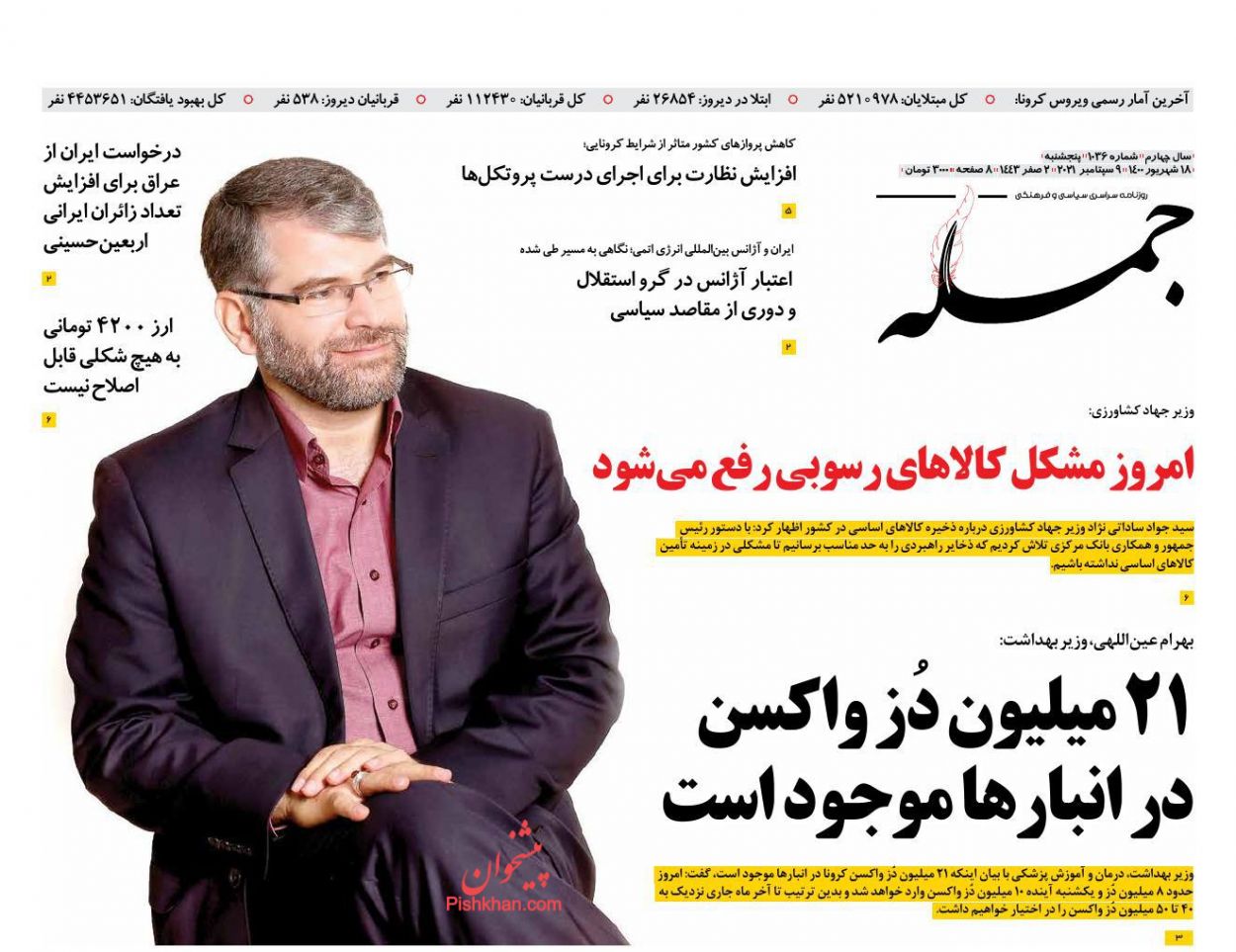 عناوین اخبار روزنامه جمله در روز پنجشنبه ۱۸ شهريور