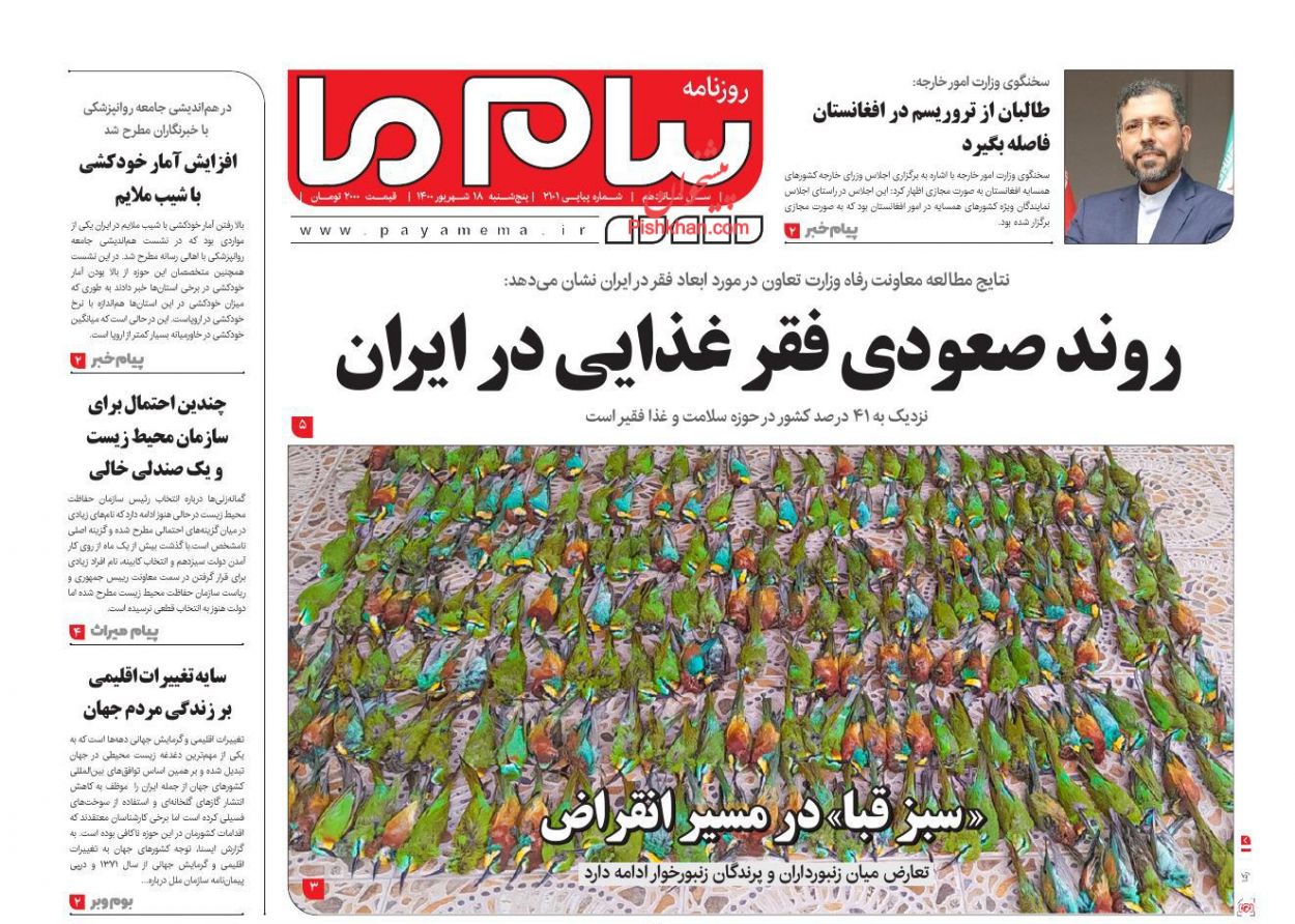 عناوین اخبار روزنامه پیام ما در روز پنجشنبه ۱۸ شهريور