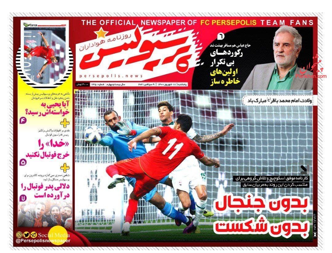عناوین اخبار روزنامه پرسپولیس در روز پنجشنبه ۱۸ شهريور
