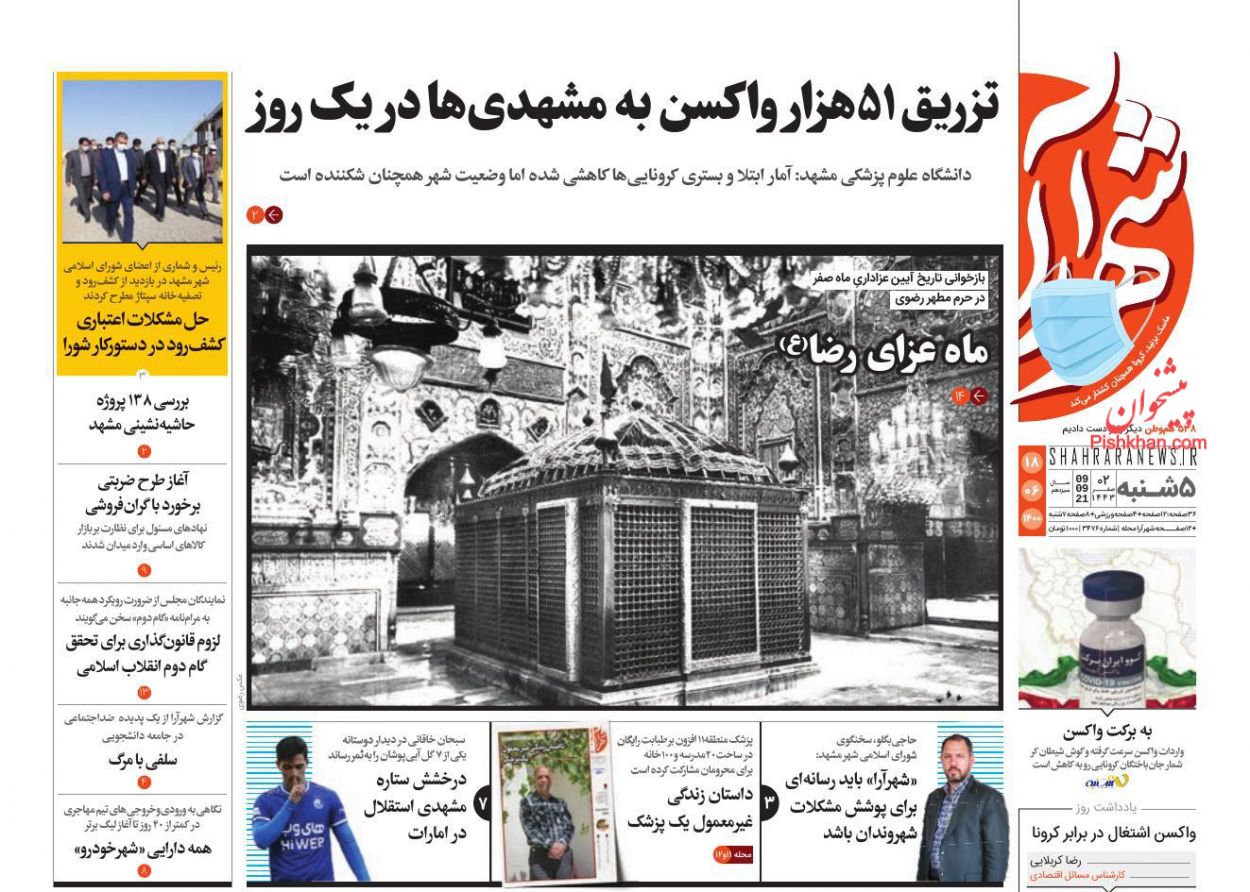 عناوین اخبار روزنامه شهرآرا در روز پنجشنبه ۱۸ شهريور