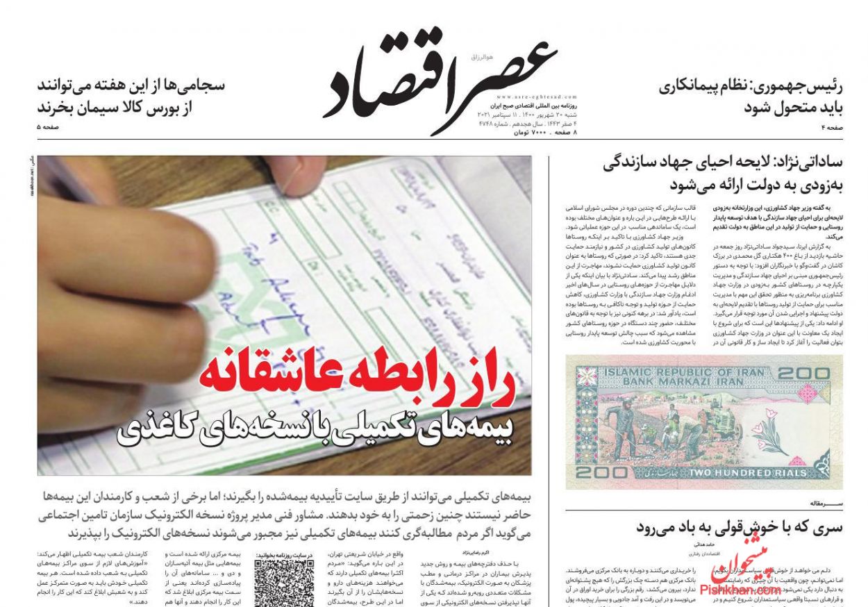 عناوین اخبار روزنامه عصر اقتصاد در روز شنبه ۲۰ شهريور