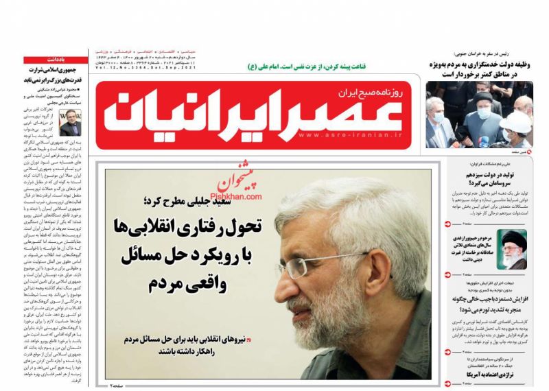 عناوین اخبار روزنامه عصر ایرانیان در روز شنبه ۲۰ شهريور