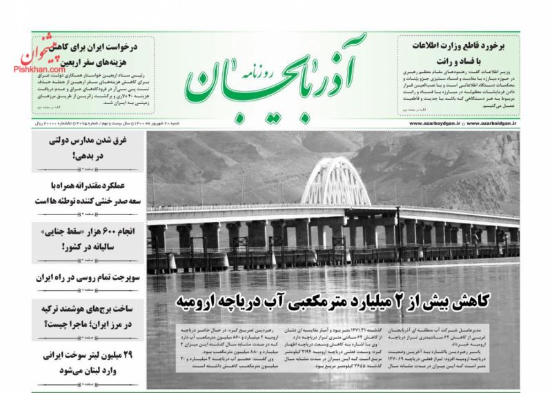 عناوین اخبار روزنامه آذربایجان در روز شنبه ۲۰ شهريور