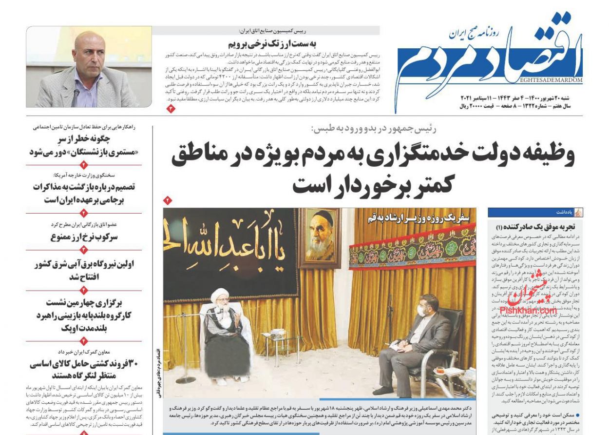 عناوین اخبار روزنامه اقتصاد مردم در روز شنبه ۲۰ شهريور
